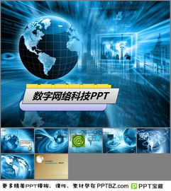 藍(lán)色地球背景數(shù)字網(wǎng)絡(luò)科技PPT模板下載指南